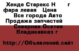 Хенде Старекс Н1 1999г фара левая › Цена ­ 3 500 - Все города Авто » Продажа запчастей   . Северная Осетия,Владикавказ г.